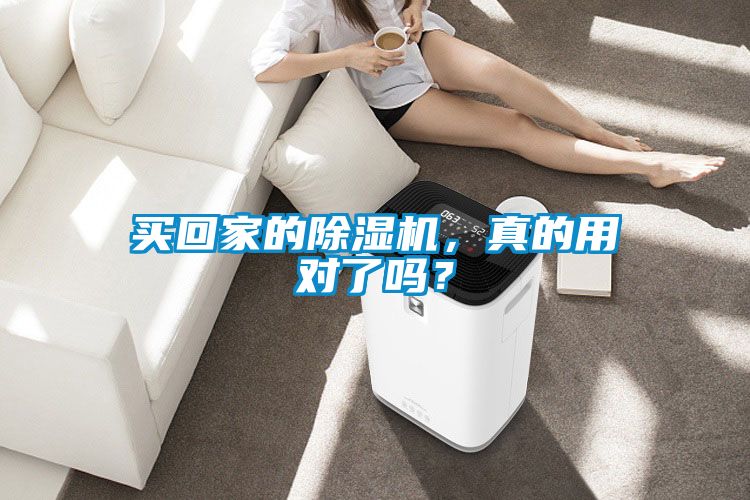 買回家的除濕機(jī)，真的用對(duì)了嗎？