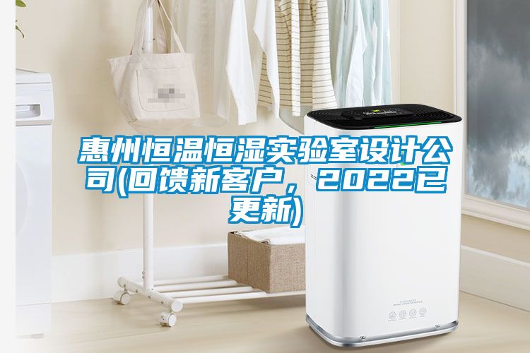 惠州恒溫恒濕實驗室設計公司(回饋新客戶，2022已更新)