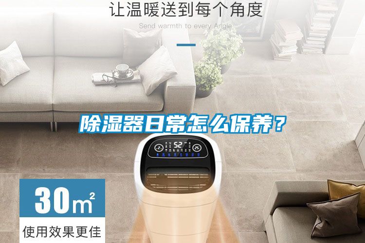 除濕器日常怎么保養(yǎng)？