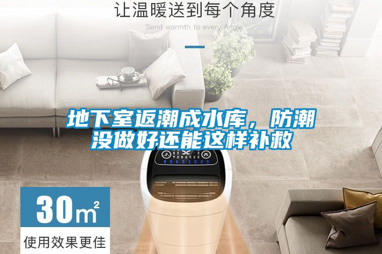 地下室返潮成水庫(kù)，防潮沒(méi)做好還能這樣補(bǔ)救