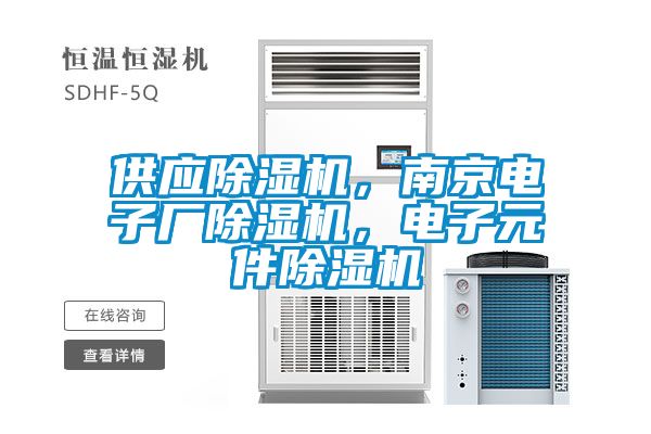供應除濕機，南京電子廠除濕機，電子元件除濕機