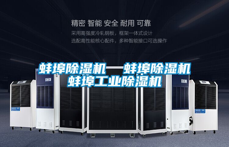 蚌埠除濕機(jī) 蚌埠除濕機(jī)蚌埠工業(yè)除濕機(jī)