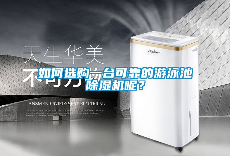 如何選購一臺可靠的游泳池除濕機(jī)呢？
