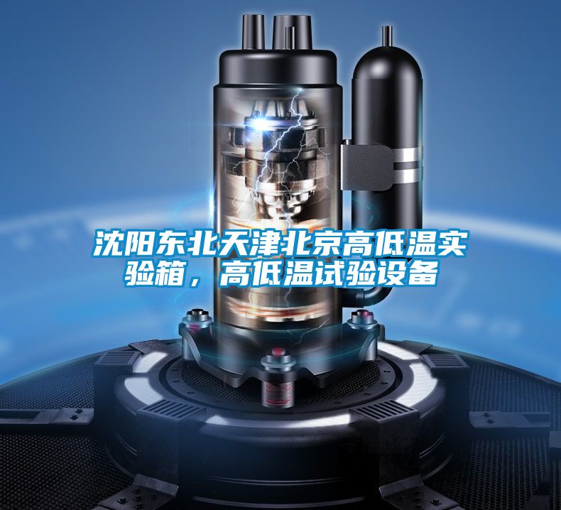 沈陽東北天津北京高低溫實(shí)驗(yàn)箱，高低溫試驗(yàn)設(shè)備