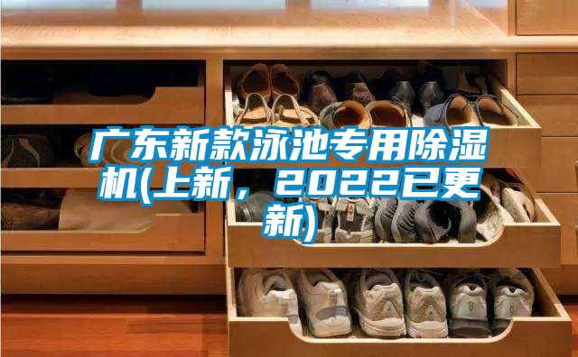 廣東新款泳池專用除濕機(上新，2022已更新)