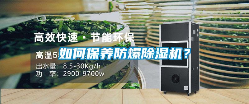 如何保養(yǎng)防爆除濕機？