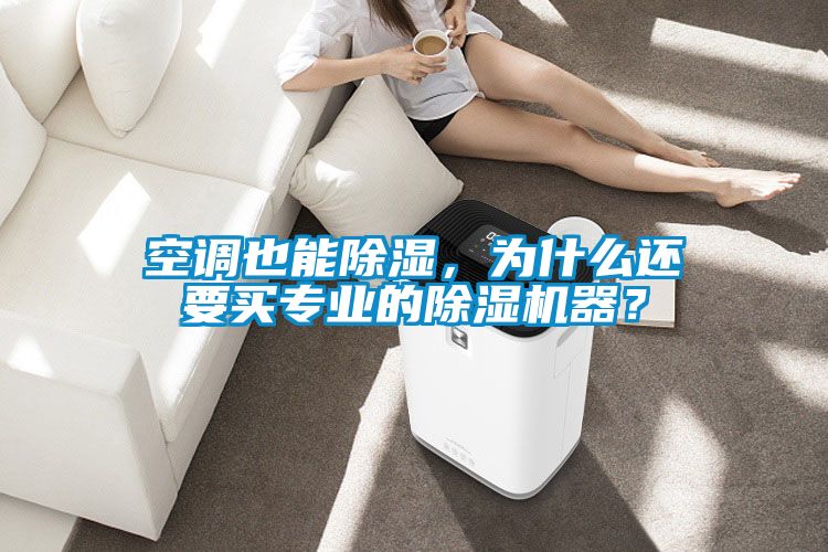 空調(diào)也能除濕，為什么還要買專業(yè)的除濕機器？