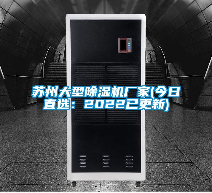 蘇州大型除濕機(jī)廠家(今日直選:2022已更新)