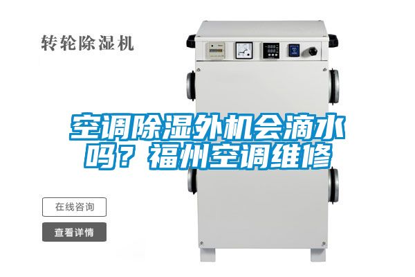 空調(diào)除濕外機(jī)會(huì)滴水嗎？福州空調(diào)維修