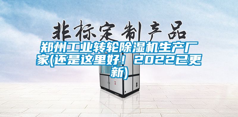 鄭州工業(yè)轉(zhuǎn)輪除濕機生產(chǎn)廠家(還是這里好!2022已更新)