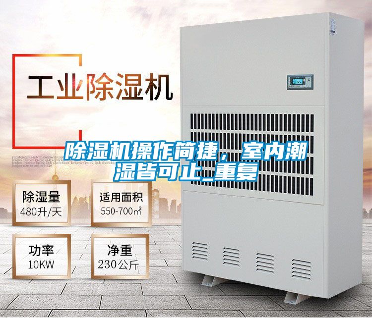 除濕機操作簡捷，室內(nèi)潮濕皆可止_重復(fù)