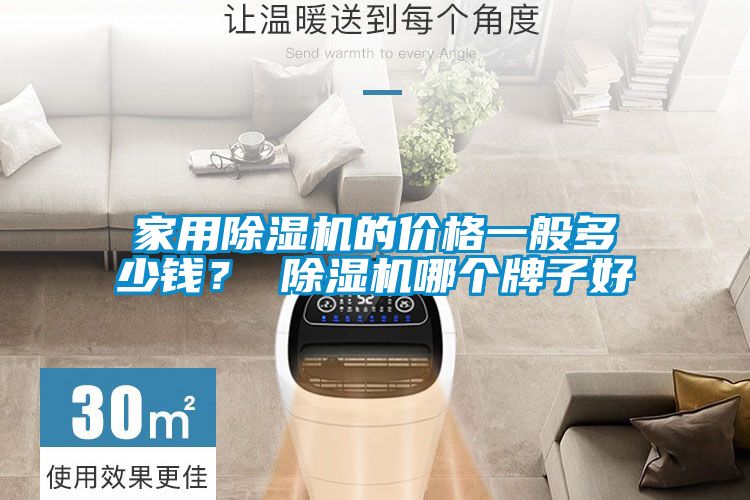 家用除濕機的價格一般多少錢？ 除濕機哪個牌子好