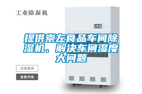 提供崇左食品車間除濕機、解決車間濕度大問題