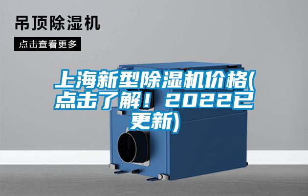 上海新型除濕機(jī)價(jià)格(點(diǎn)擊了解！2022已更新)