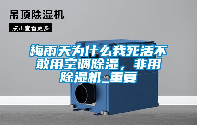 梅雨天為什么我死活不敢用空調(diào)除濕，非用除濕機(jī)_重復(fù)