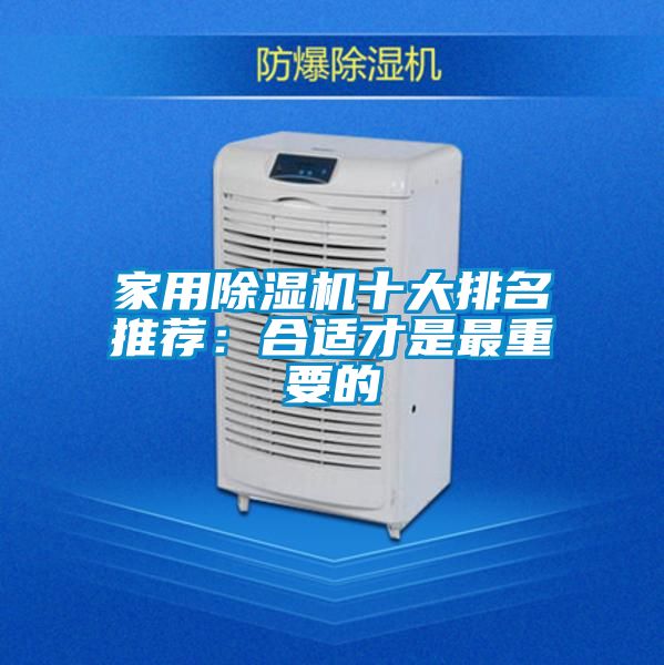 家用除濕機(jī)十大排名推薦:合適才是最重要的