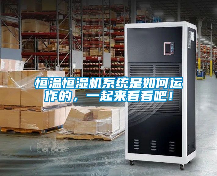 恒溫恒濕機系統(tǒng)是如何運作的，一起來看看吧！