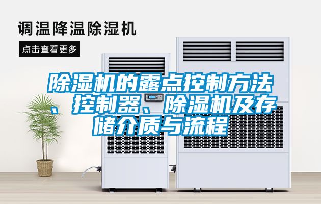 除濕機的露點控制方法、控制器、除濕機及存儲介質(zhì)與流程