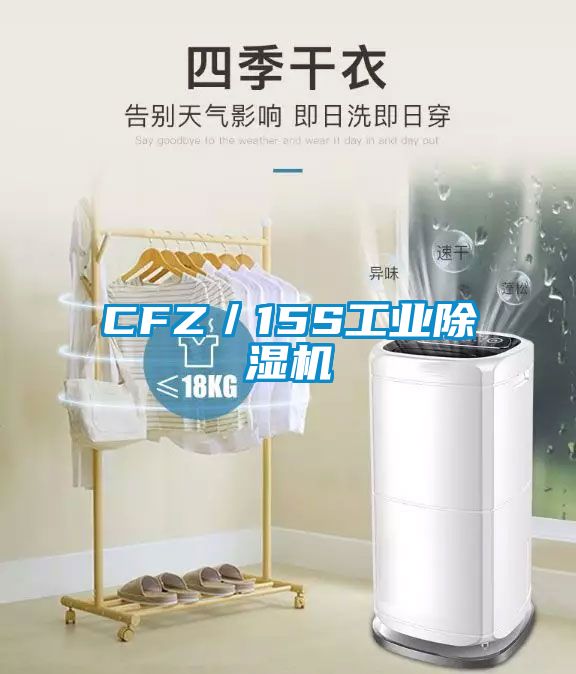 CFZ/15S工業(yè)除濕機