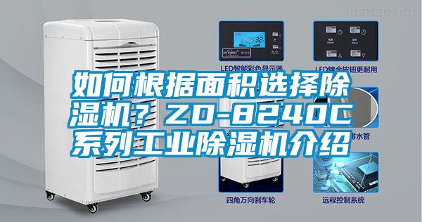 如何根據(jù)面積選擇除濕機？ZD-8240C系列工業(yè)除濕機介紹