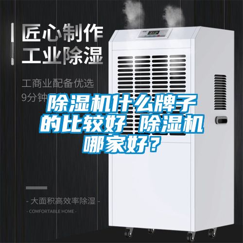 除濕機什么牌子的比較好 除濕機哪家好？