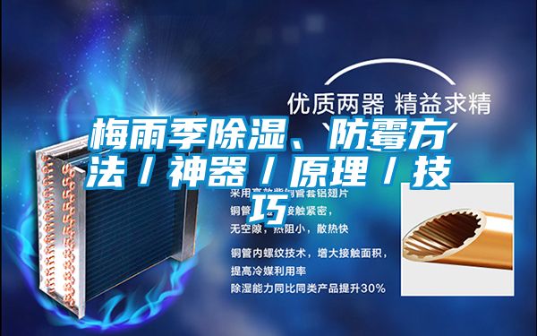 梅雨季除濕、防霉方法／神器／原理／技巧