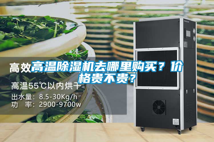 高溫除濕機(jī)去哪里購買？價(jià)格貴不貴？