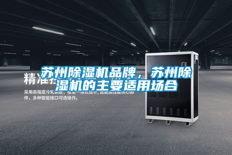 蘇州除濕機品牌，蘇州除濕機的主要適用場合