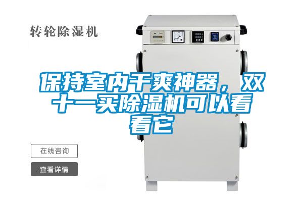 保持室內(nèi)干爽神器，雙十一買除濕機可以看看它