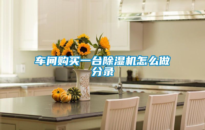 車間購買一臺除濕機(jī)怎么做分錄