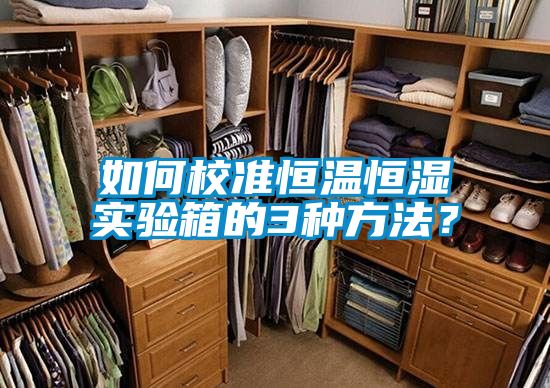 如何校準恒溫恒濕實驗箱的3種方法？