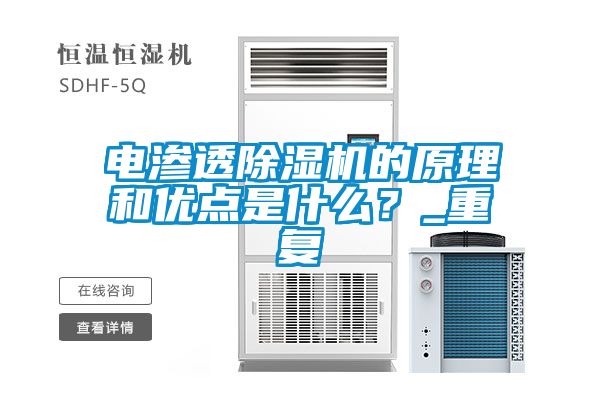 電滲透除濕機(jī)的原理和優(yōu)點是什么?_重復(fù)