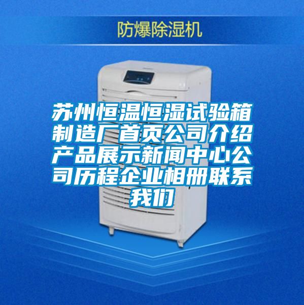 蘇州恒溫恒濕試驗(yàn)箱制造廠首頁公司介紹產(chǎn)品展示新聞中心公司歷程企業(yè)相冊聯(lián)系我們