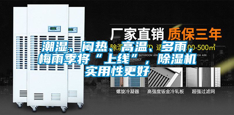 潮濕、悶熱、高溫、多雨，梅雨季將“上線”，除濕機(jī)實用性更好