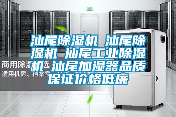 汕尾除濕機(jī)☆汕尾除濕機(jī)☆汕尾工業(yè)除濕機(jī)☆汕尾加濕器品質(zhì)保證價格低廉