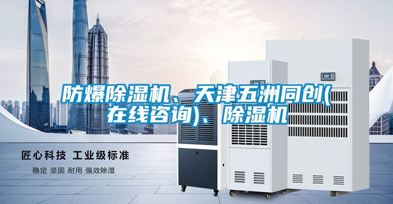 防爆除濕機(jī)、天津五洲同創(chuàng)(在線咨詢)、除濕機(jī)