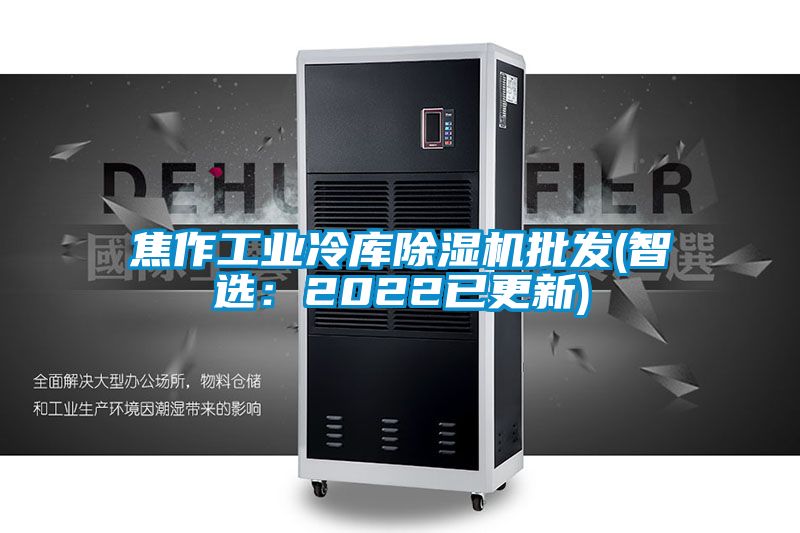 焦作工業(yè)冷庫除濕機批發(fā)(智選:2022已更新)