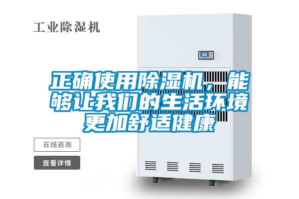 正確使用除濕機(jī)，能夠讓我們的生活環(huán)境更加舒適健康