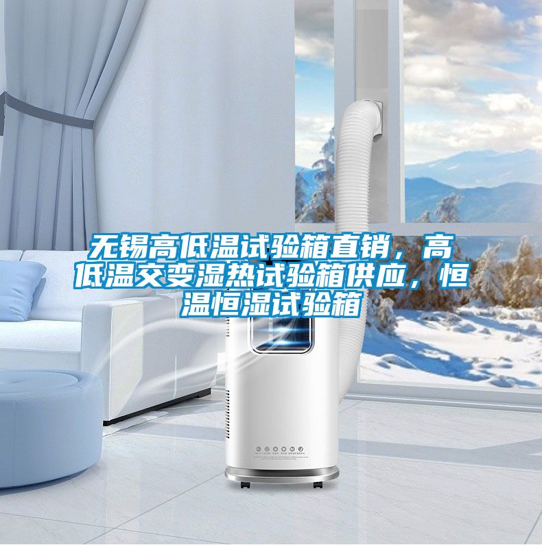 無錫高低溫試驗(yàn)箱直銷，高低溫交變濕熱試驗(yàn)箱供應(yīng)，恒溫恒濕試驗(yàn)箱