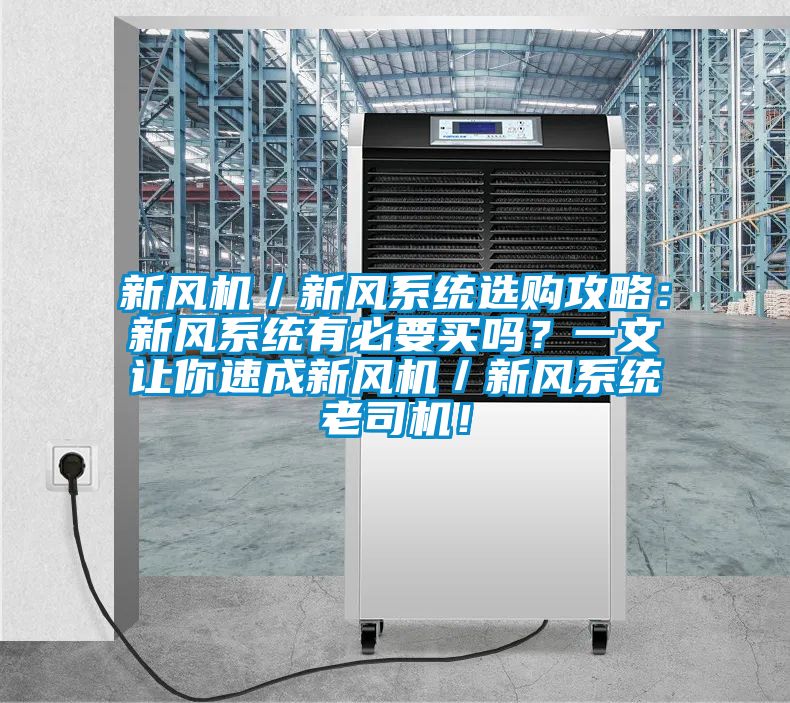 新風機／新風系統(tǒng)選購攻略：新風系統(tǒng)有必要買嗎？一文讓你速成新風機／新風系統(tǒng)老司機！