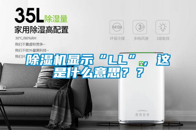 除濕機顯示“LL”，這是什么意思？？