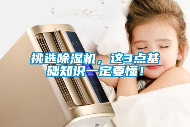 挑選除濕機，這3點基礎知識一定要懂！