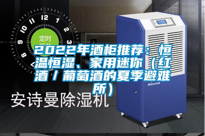 2022年酒柜推薦：恒溫恒濕、家用迷你（紅酒／葡萄酒的夏季避難所）