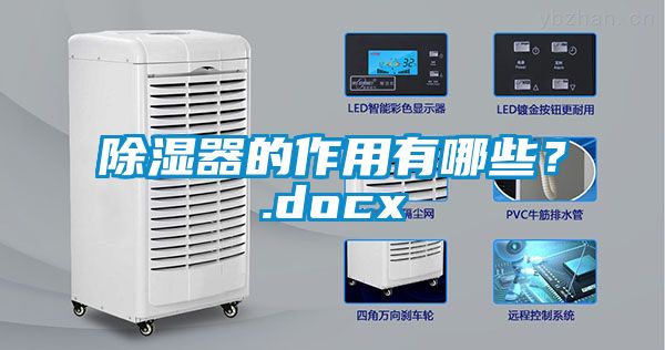 除濕器的作用有哪些？.docx