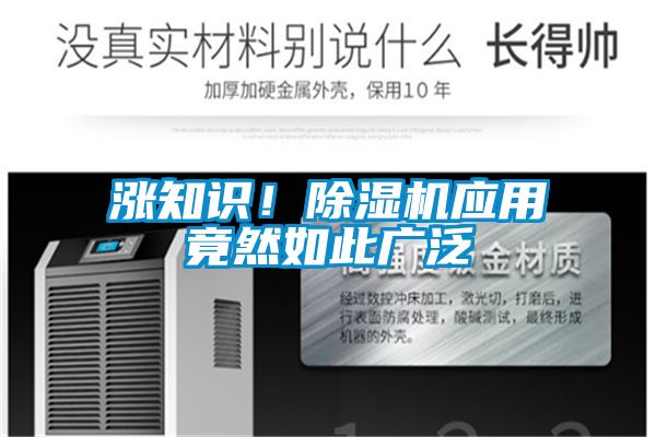 漲知識！除濕機應用竟然如此廣泛