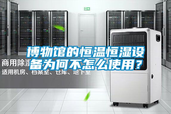 博物館的恒溫恒濕設備為何不怎么使用？