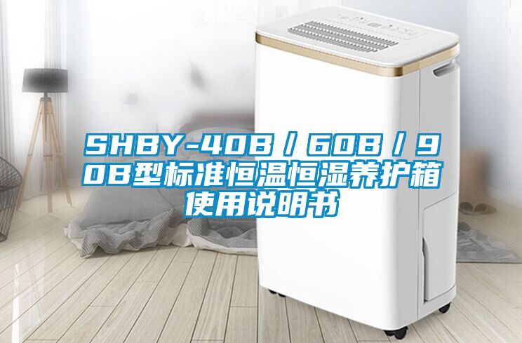 SHBY-40B/60B/90B型標(biāo)準(zhǔn)恒溫恒濕養(yǎng)護(hù)箱使用說(shuō)明書