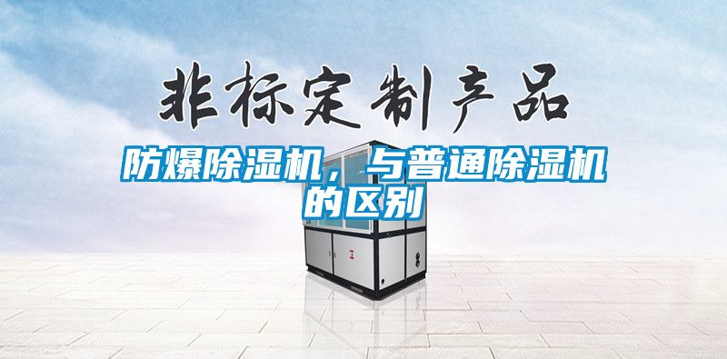 防爆除濕機(jī)，與普通除濕機(jī)的區(qū)別