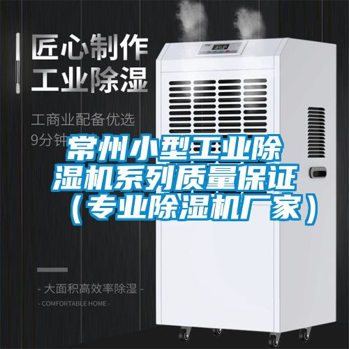 常州小型工業(yè)除濕機系列質量保證(專業(yè)除濕機廠家)