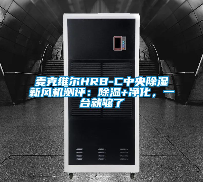 麥克維爾HRB-C中央除濕新風機測評：除濕+凈化，一臺就夠了